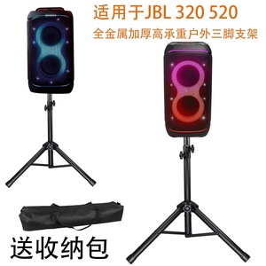 适用于JBL PARTYBOX STAGE 320 520户外音箱脚架派对音响三角支架