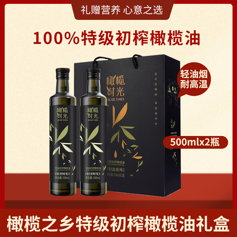 橄榄时光特级初榨橄榄油500ml*2定制款尊贵黑食用油节日健康送礼