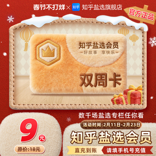 【双周卡】知乎盐选会员会员双周卡14天知乎盐选VIP会员