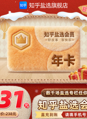 【官方直充】知乎盐选会员年卡知乎VIP会员12个月vip盐选会员充值