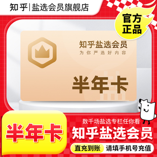 知乎鹽選會員半年卡知乎VIP充值知乎旗艦店鹽選會員6個月鹽選會員