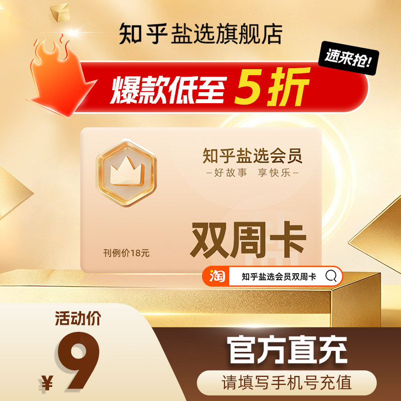 【活动专享】知乎盐选会员会员双周卡14天卡知乎盐选VIP会员直充图片