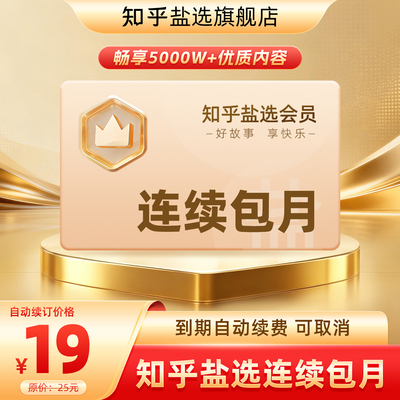 【连续包月】知乎盐选会员连包月卡知乎VIP会员1月卡一个月