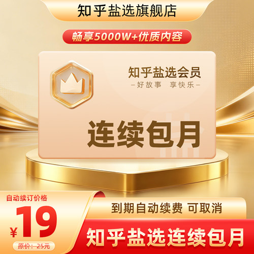【连续包月】知乎盐选会员连包月卡知乎VIP会员1月卡一个月