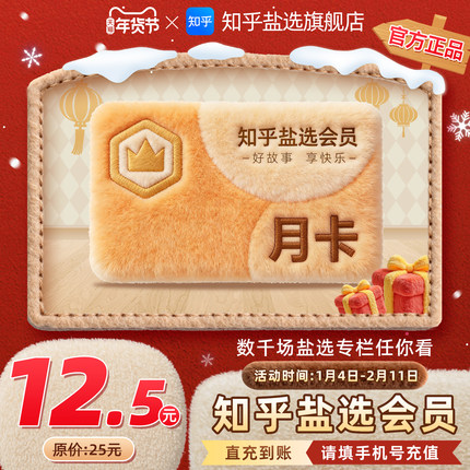 【官方旗舰店】知乎盐选会员月卡知乎VIP会员1个月知乎会员一月
