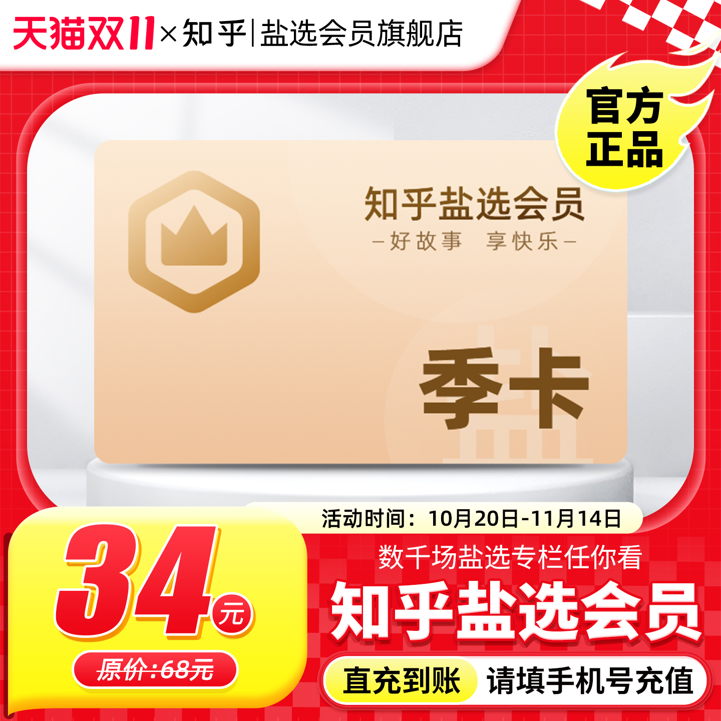 【秒杀专享】知乎盐选会员季卡充值知乎vip3个月知乎会员直充知乎