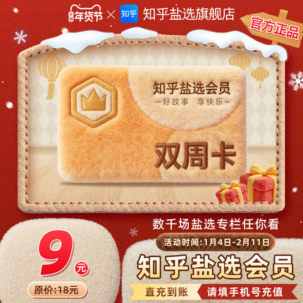 【双周卡】知乎盐选会员会员双周卡14天知乎盐选VIP会员
