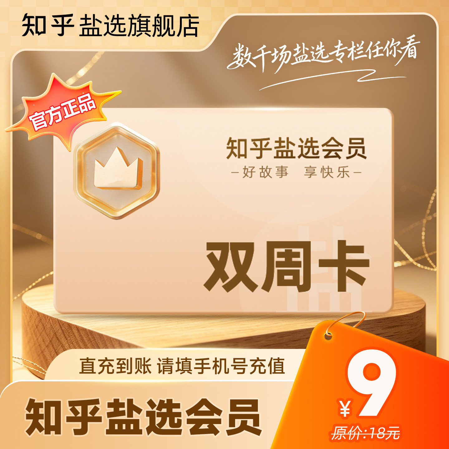 【官方直充】知乎盐选会员双周卡/月卡/季卡/半年卡/年卡/双年卡图片