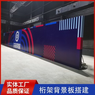 上海舞台桁架展板搭建会议布置签到背景墙背景板年会活动展览租赁