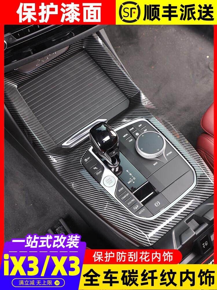 威玛泰适用2022款宝马x3车内饰用品ix3碳纤维纹改装中控档装饰贴怎么样,好用不?