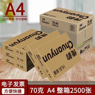 黄传韵A4打印复印纸70g整箱5包A4打印纸白纸单包500张办公用纸