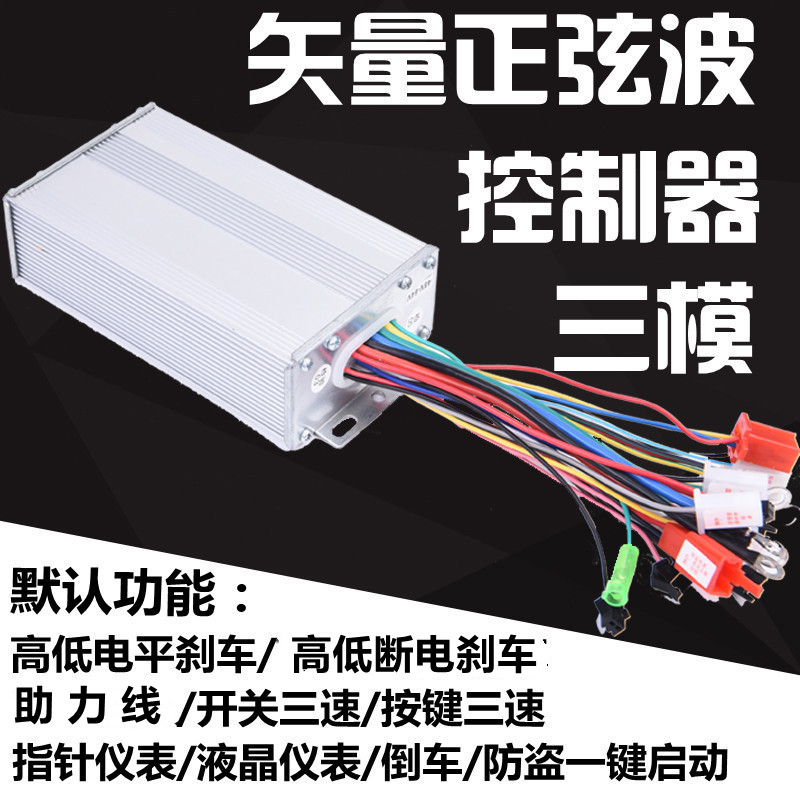 正弦波矢量电动车控制器 48v60v72v两轮车通用静音变频三模控制器