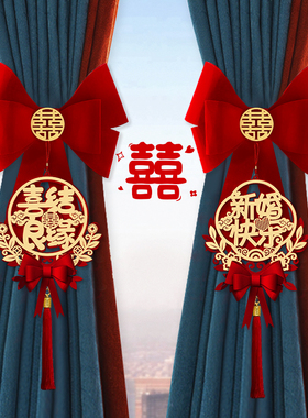 结婚窗帘绑带女方婚房布置喜字拉花挂件新房卧室装饰婚庆用品大全