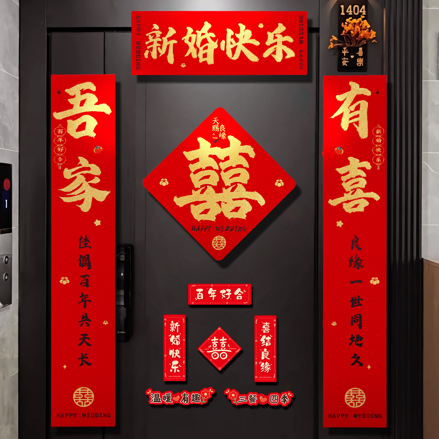 结婚礼喜字对联装饰婚房喜联布置