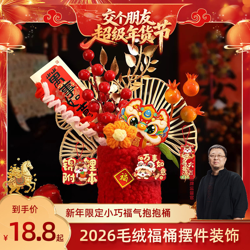 【交个朋友年货节】2026马年毛绒福桶小摆件新年装饰品客厅玄关桌