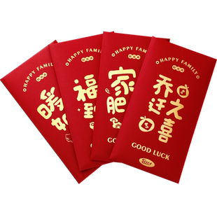 乔迁之喜红包封喜迁新居创意2025新款搬家入宅仪式用品随礼利是封