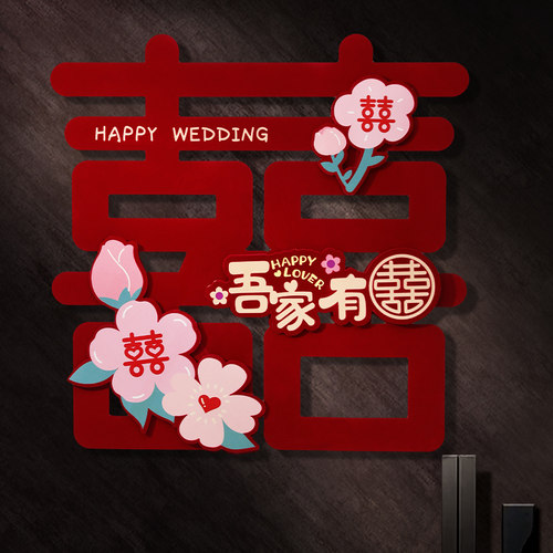 喜字贴纸结婚房布置卧室房门装饰