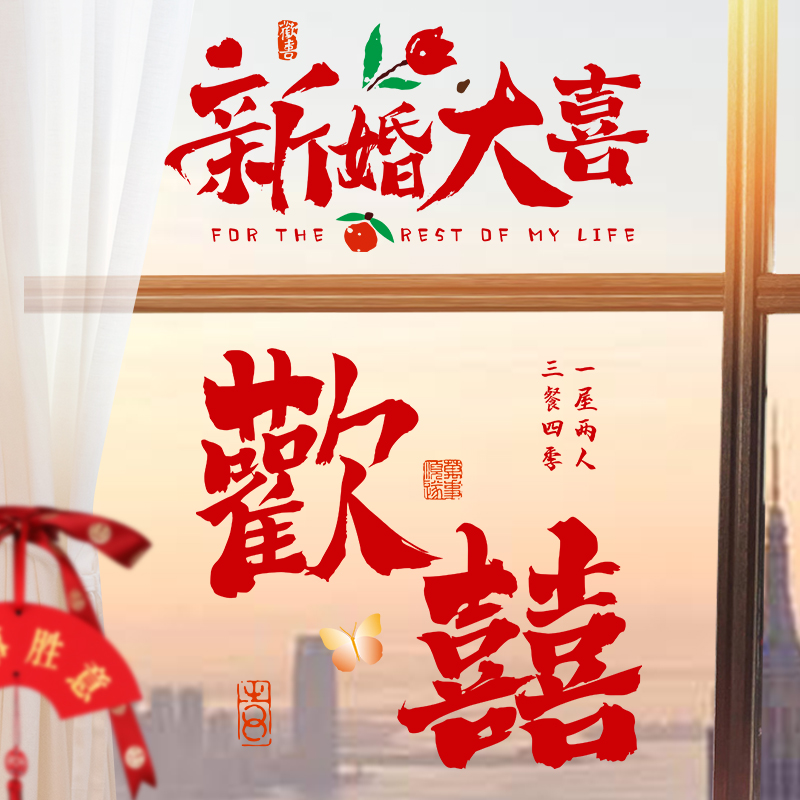 结婚礼喜字静电贴纸婚房装饰布置