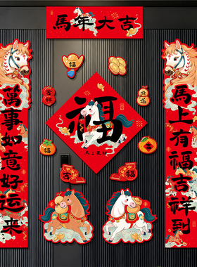 新年磁吸对联2026新款马年福字卡通春联春节入户门联装饰过年布置
