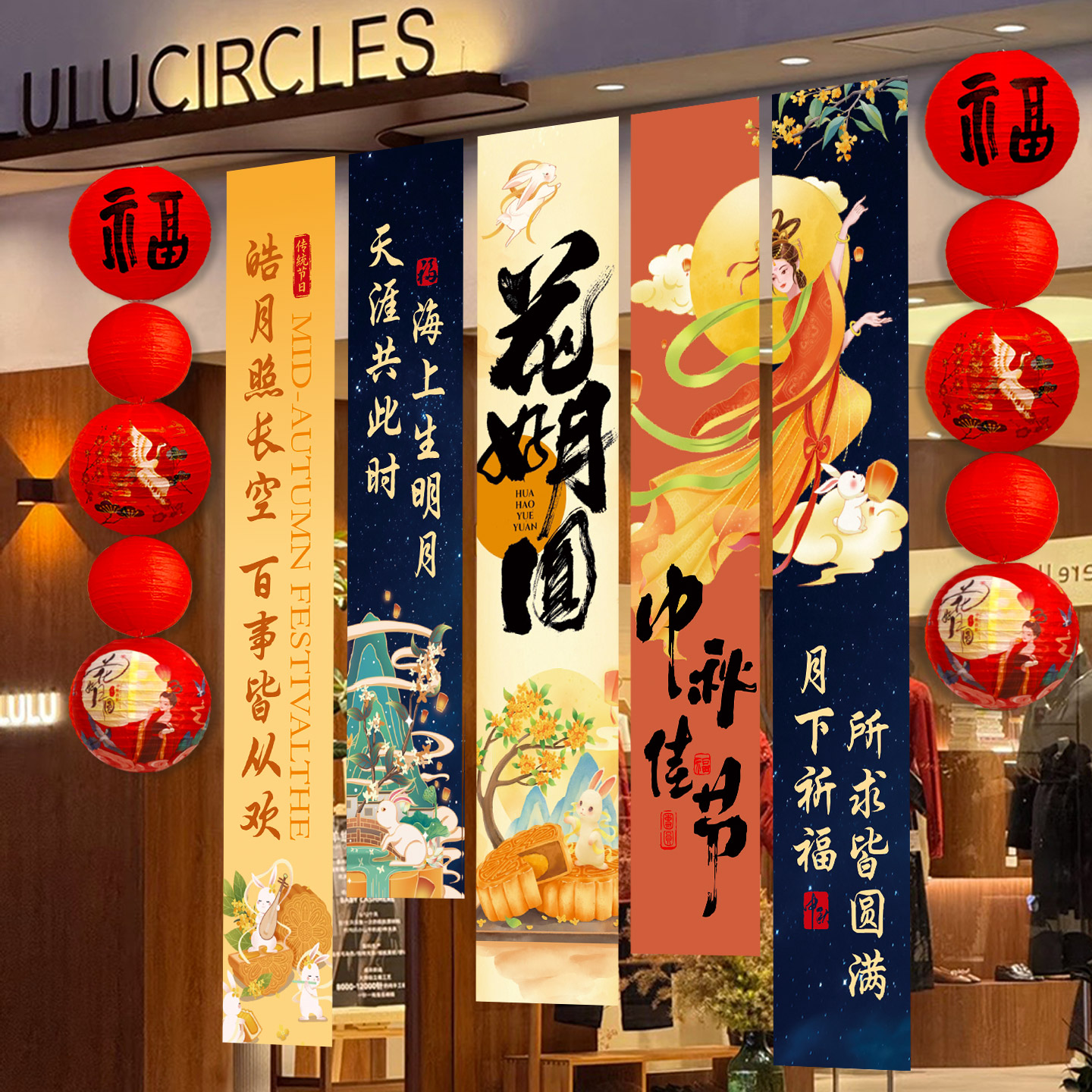 中秋节条幅装饰国庆橱窗拍照布置