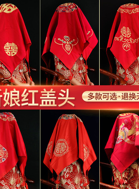 结婚礼红盖头新娘中式流苏秀禾服红色盖头蒙头巾喜帕婚庆用品大全
