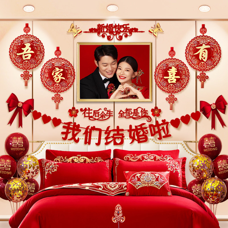 婚房布置套装结婚礼女方新房卧室装饰床头背景墙喜字拉花用品大全