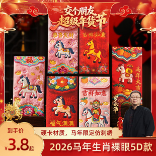 【交个朋友年货节】新年红包袋2026新款马年卡通可爱利是封创意包