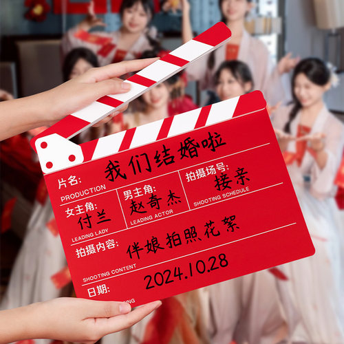 接亲拍照道具结婚电影场记打板卡