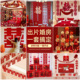 婚房布置套装 结婚全屋喜字装 饰婚礼新房客厅拉花女方酒店卧室全套