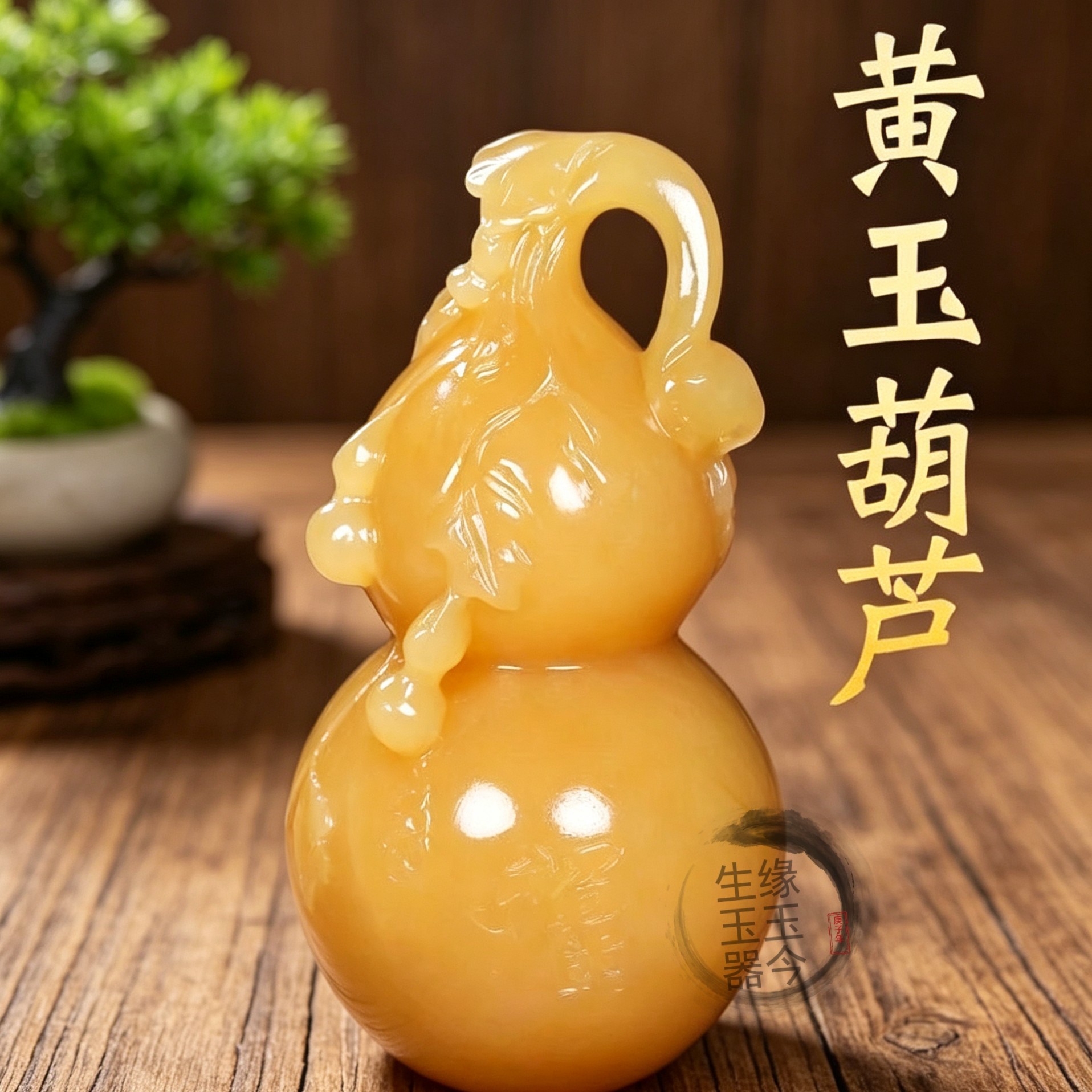 厨房西北角通关黄玉葫芦摆件解火烧天门乾卦补角葫芦避火龙瓶摆件