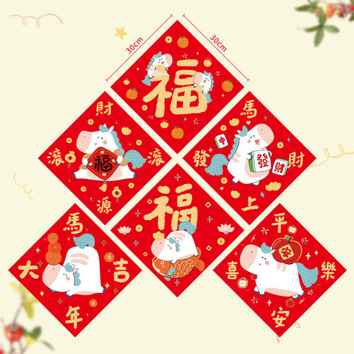 马年福字贴新年春节装饰新款门贴