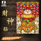 新年国潮财神贴画招财创意春节2026过新年装 饰布置门贴门神灶王爷