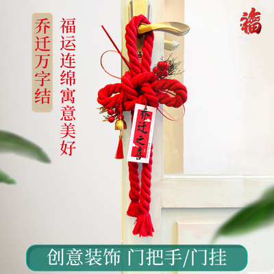 乔迁之喜新房装饰中国结入户门福字新款挂件搬家入宅仪式用品