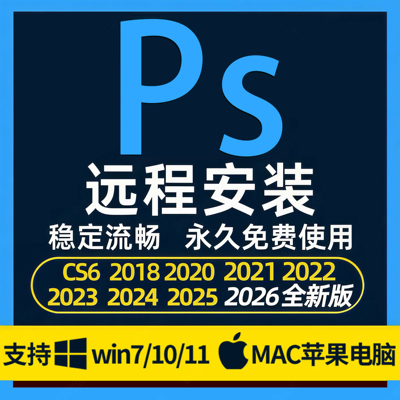 远程安装ps/ai/ae/pr/lr2026/2025photoshop插包软件Mac下载字体
