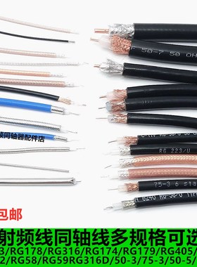 RG142 RG58 RG178 RG174 RF1.13  RG316射频同轴线屏蔽线镀银线