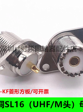 RF连接器50欧 SL16-KF M-KF 带方板法兰菱形2孔安装盘UHF-KF 插座