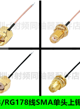 1.13线SMA母头转接线射频线RG178线SMA公头母头单头上锡SMA转ipx