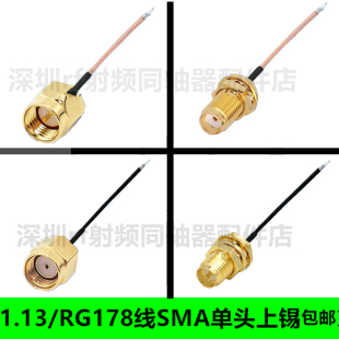 1.13线SMA母头转接线射频线RG178线SMA公头母头单头上锡SMA转ipx