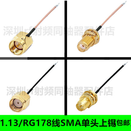 1.13线SMA母头转接线射频线RG178线SMA公头母头单头上锡SMA转ipx