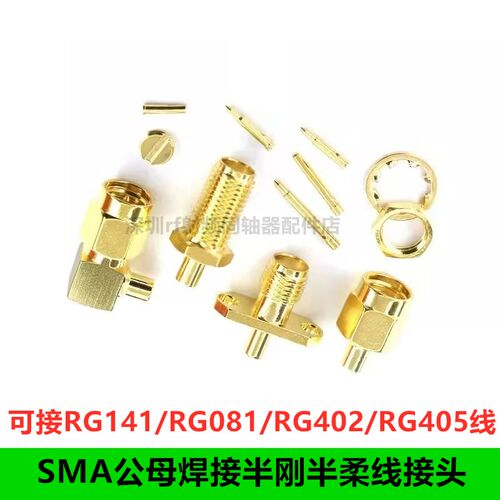 SMA公头SMA母接头SMA-JB2 JB3 KB2 KB3 JWB2 JWB3半柔半钢405402