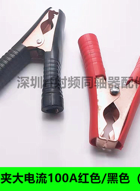 镀铜鳄鱼夹 测试夹 电夹子 汽车电瓶夹子 大电流100A 红色/黑色