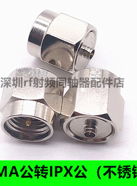 不锈钢射频转接头 一代IPX-J/SMA-J IPEX UFL IPX公头转SMA公头