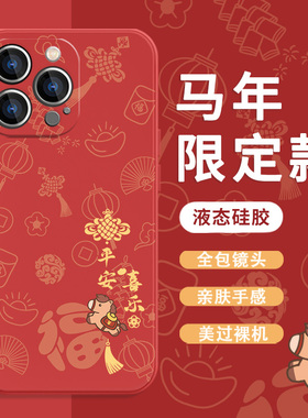 2026马年限定款手机壳适用苹果17系列简约iPhone16pro情侣15promax中国风14plus红色13防摔12mini硅胶x/8/7/6