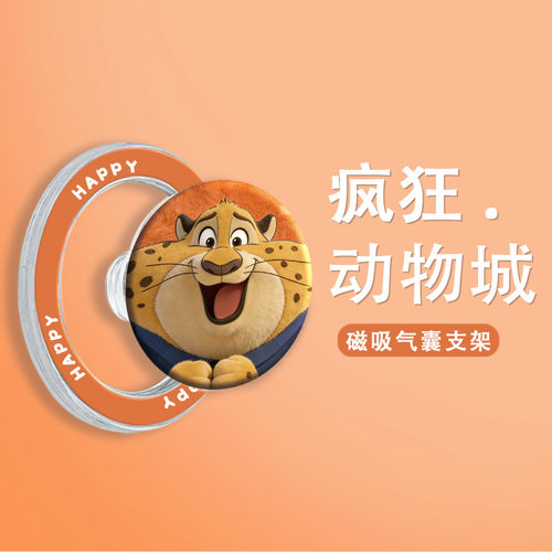 疯狂动物城2系列磁吸气囊支架