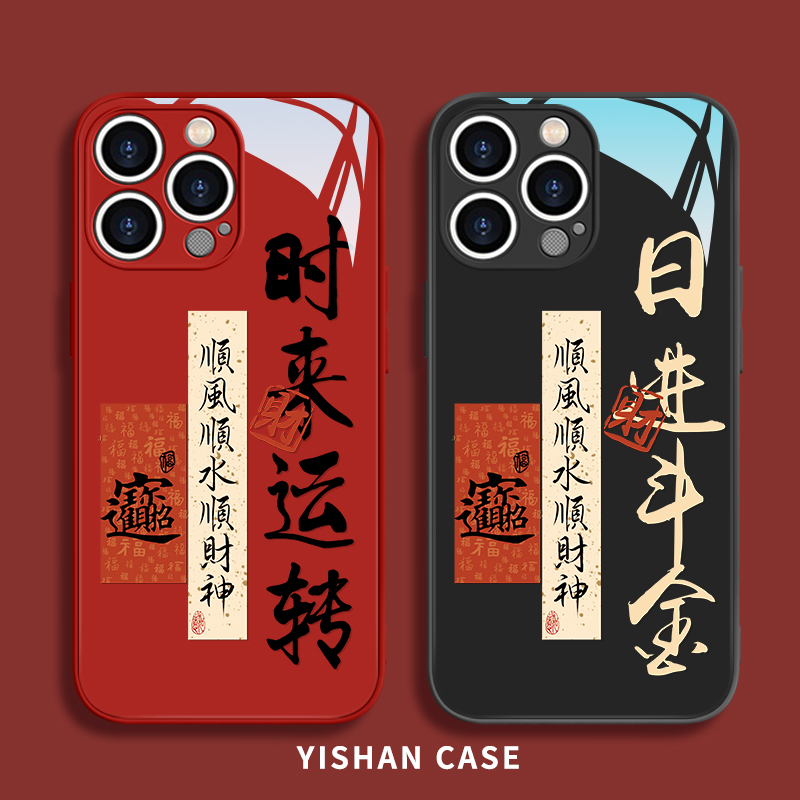 时来运转新年文字适用苹果手机壳