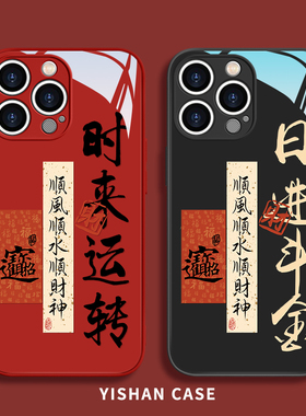 适用苹果17/16/15诸事皆顺手机壳iPhone14promax新年2024本命年13Pro龙年12mini文字11红色xr套xs液态玻璃8pl