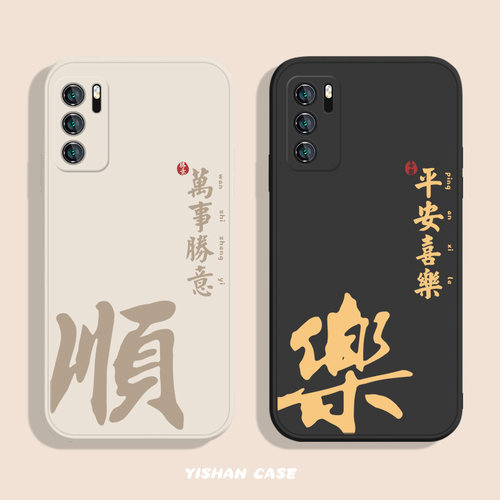 文艺中国风顺乐适用华为手机壳