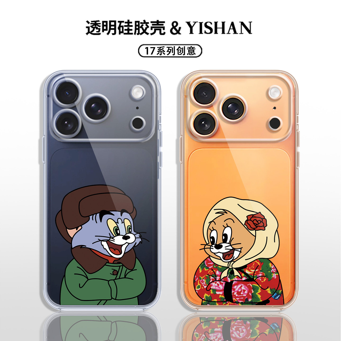 可爱猫和老鼠适用苹果17PROMAX手机壳情侣款iPhone15PRO橙色13动漫12mini卡通14个性16硅胶11透明x/se/8/7/6