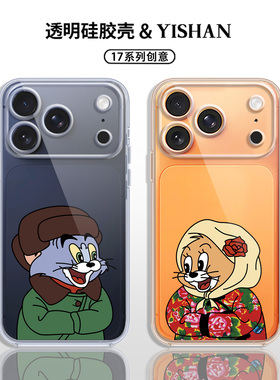 可爱猫和老鼠适用苹果17PROMAX手机壳情侣款iPhone15PRO橙色13动漫12mini卡通14个性16硅胶11透明x/se/8/7/6