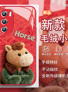 新款毛绒小马2026适用小米15sultra马年款17promax情侣14本命年12卡通civi4可爱5红米k80红色k70玻璃note14/9
